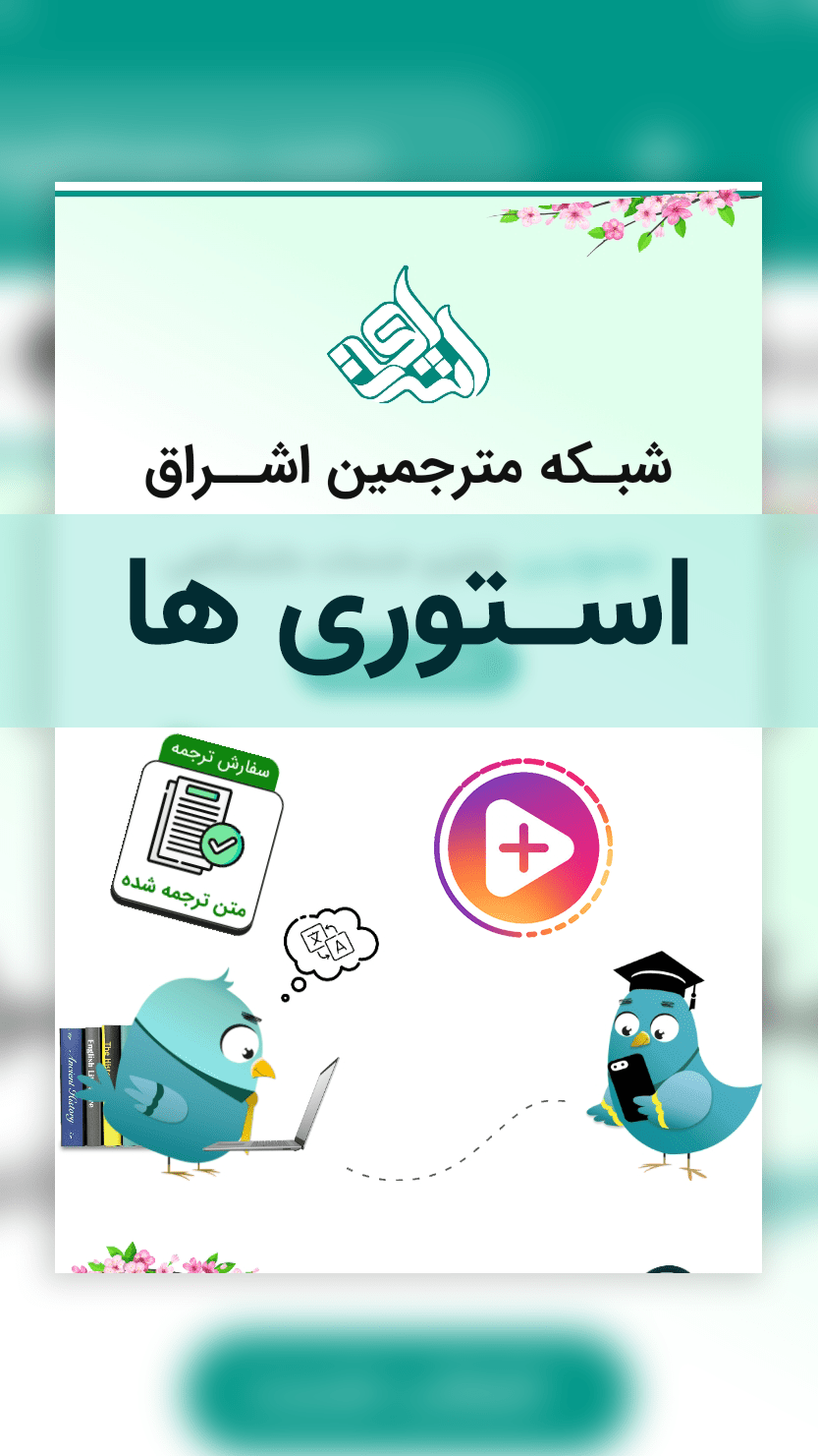 استوری های شبکه مترجمین اشراق