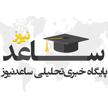 لوگوی ساعدنیوز